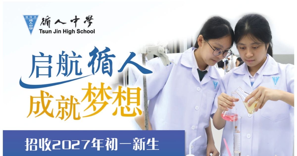 循人中学 Tsun Jin High School · 启航循人 成就梦想 · 招收 2027 年初一新生